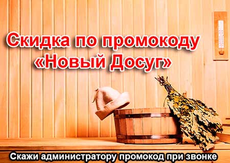 скидка в сауне Уют